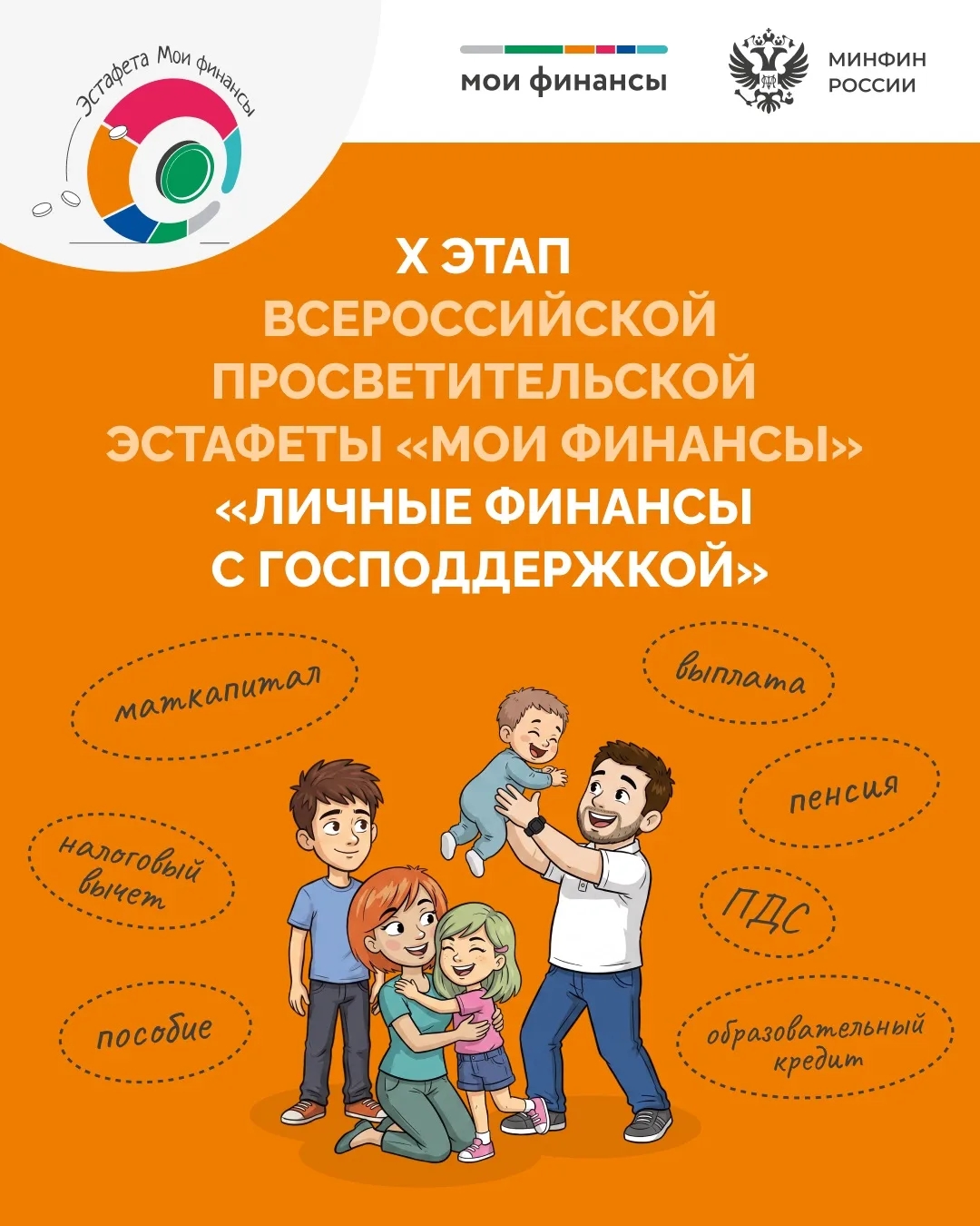 Эстафета «Мои финансы»