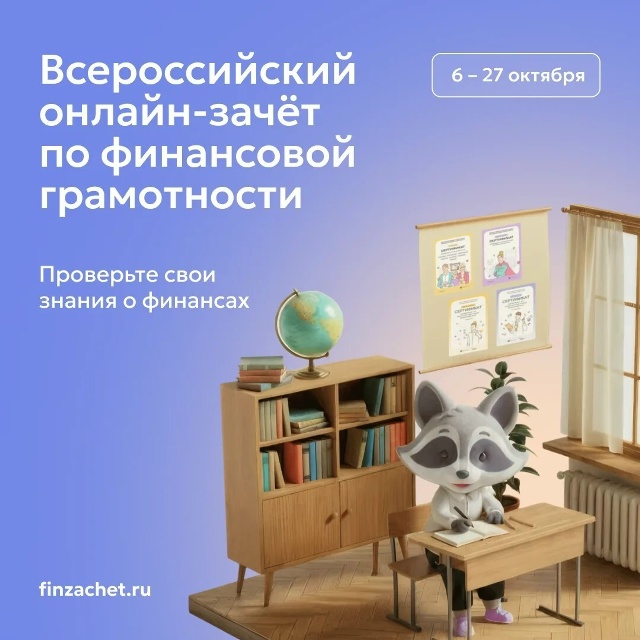 Всероссийский онлайн‑зачёт по финансовой грамотности: проверьте свои знания!
